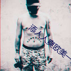 添人人爽欧美一区 （大雨）
