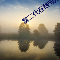 富二代在线观看视频