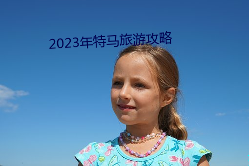 2023年特马旅游攻略