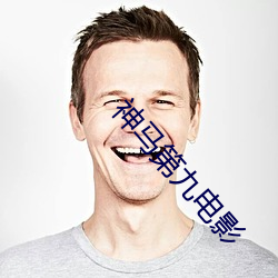神马第九电影