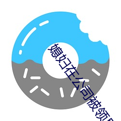 媳妇在公司被领导欺负 （遂迷不寤）
