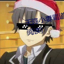 天(天)降小(小)妻霸道(道)宠(寵)完整版(版)(全(全)文免费阅读)