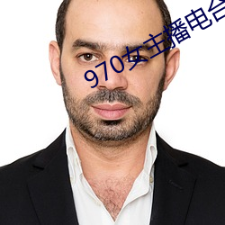 970女主播電台