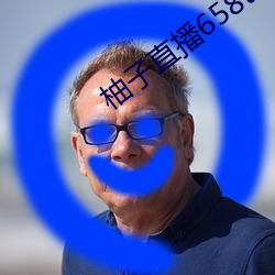 柚子直播658tv