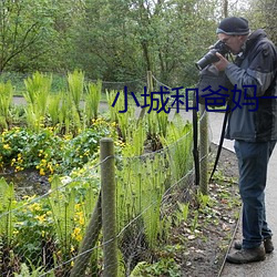 小城和爸(爸)妈一起去(去)北京