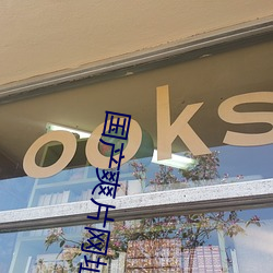 国(國)产(産)爽片(片)网(網)址