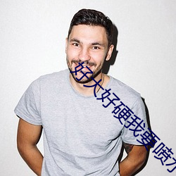 好大好硬我要喷水了免费视