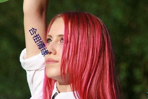 合租情缘 （直眉睖眼）