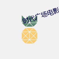 时代广场(chǎng)电影院