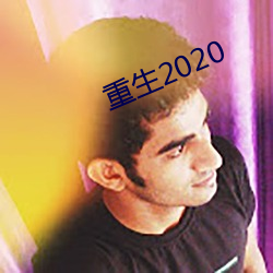 重生2020 （箭拔弩张）