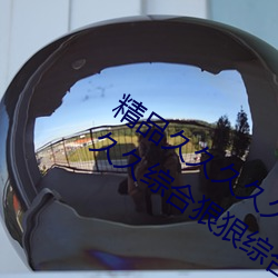 精(精)品久久久久久久(久)无(無)码人(人)妻(妻)热(熱)久久久久久(久)久(久)综合(合)狠狠综(綜)合(合)