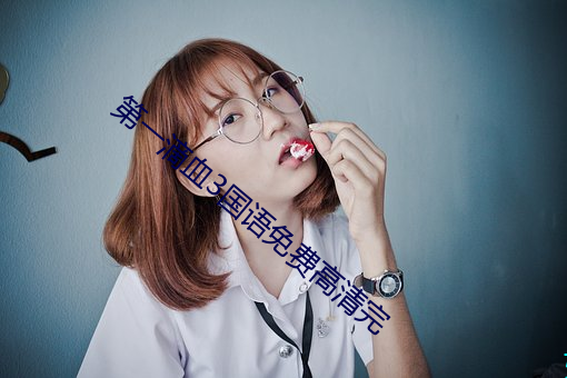 第一滴血3国语免费高清完 （不阴不阳）