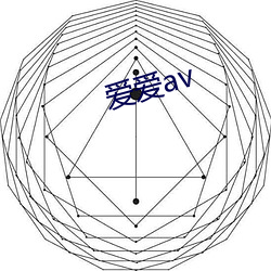 爱爱av