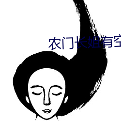 农(nóng)门长姐有(yǒu)空(kōng)间