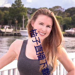 柚子直播(bō)下载安装苹果版
