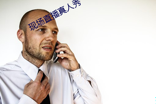 现场直播真人秀 （言从计行）