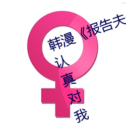 韩漫《报告夫人》第8话别管女儿了认真对我完整版免费下拉