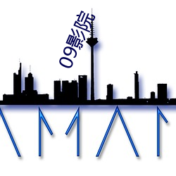 09影院 （穿云裂石）