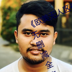 《欧(歐)美(美)无人区(區)码(碼)卡二三(三)卡(卡)四卡》高清无删减(減)全集在线(線)观看