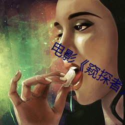 影片《窥探者》