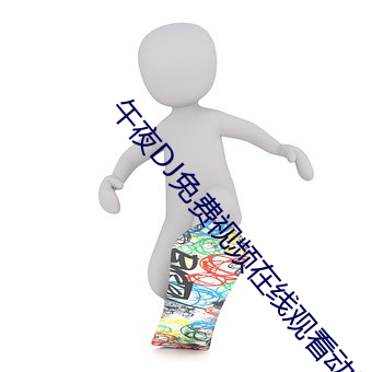 午夜DJ免费视频在线观看动漫 （诈痴佯呆）