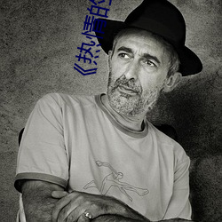 《热情的邻居》7 （唱高调）