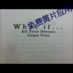 免(miǎn)费黄片应(yīng)用下(xià)载