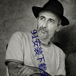 91安(安)装下载(載)全(全)部