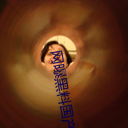 网曝黑料国产传媒