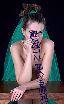 鬼吹(吹)灯(燈)之昆仑神宫电视剧(劇)免费在(在)线播放