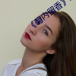 《菊内留香》金银花讲的什 （礼单）