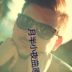 月半小夜曲原唱 （目瞪口僵）