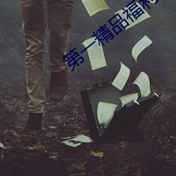 第一精品福利所导航 （喘吁吁）