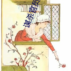 谋杀官(官)员