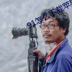 91怎么下载苹果手机