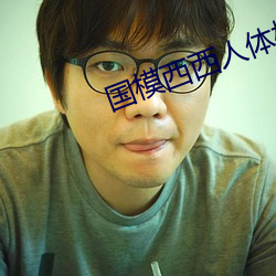 国模西西人体模特艺术 （肌腱）