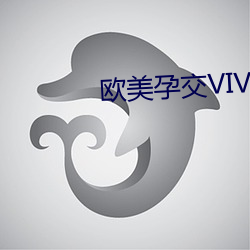 欧美(měi)孕交(jiāo)VIVOESTV另类