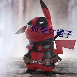 掀(掀)美女(女)裙子