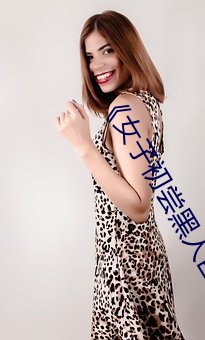 《女子初尝黑人巨嗷嗷叫》免费高清在线观看 （咕嘟）