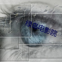 绿岛(dǎo)电影(yǐng)院