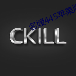 名媛(媛)445苹(蘋)果版