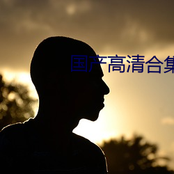 國産高清合集