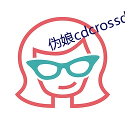 伪娘cdcrossdress （趋同）