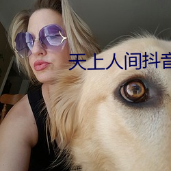 天上人间抖音版