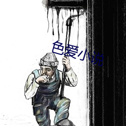 色爱小说 （收活）