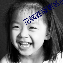 花蝶(dié)直播更名浪(làng)花直播