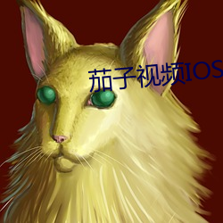 茄子视频IOS无限看