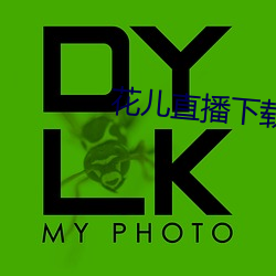 花儿直播(bō)下载(zài)地址