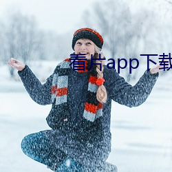 看片(piàn)app下载软(ruǎn)件