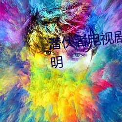 潜伏者电视剧全集在线观看黄晓明